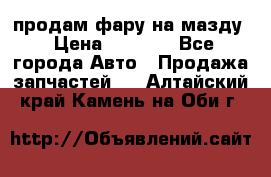 продам фару на мазду › Цена ­ 9 000 - Все города Авто » Продажа запчастей   . Алтайский край,Камень-на-Оби г.